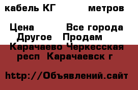 кабель КГ 1-50 70 метров › Цена ­ 250 - Все города Другое » Продам   . Карачаево-Черкесская респ.,Карачаевск г.